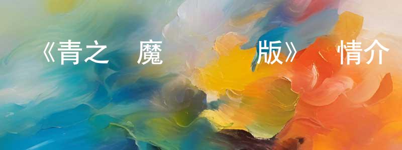 陳奕蘭的動漫綜藝大全,《青之驅魔師 劇場版》詳情介紹_青之驅魔師 劇場版HD中字在線觀看_青之驅魔師 劇場版迅雷下載_日漫